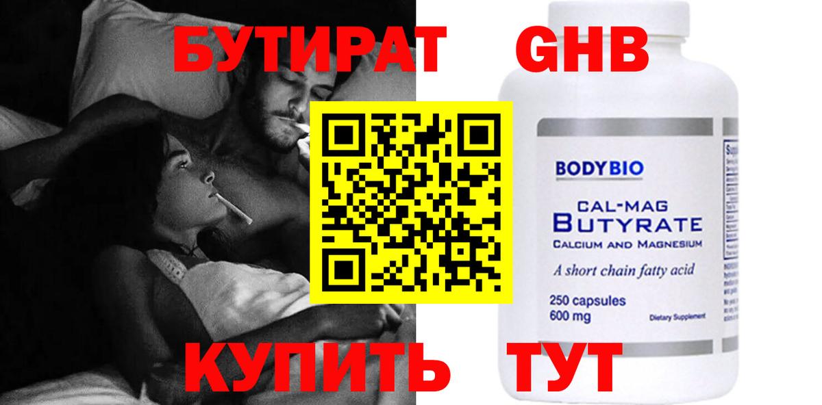 Бутират Butirat Киров