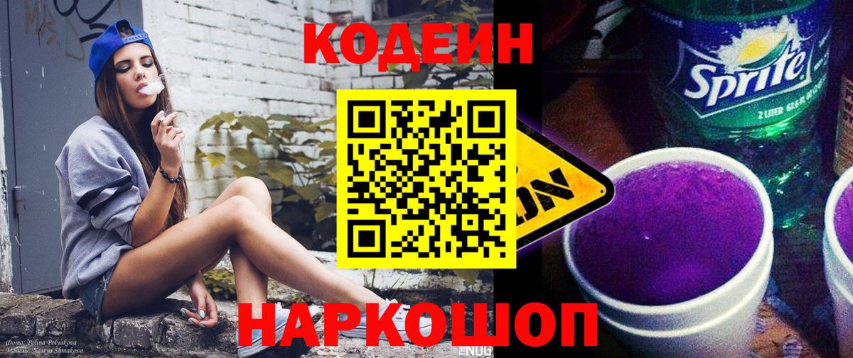 Codein напиток Lean (лин) Киров
